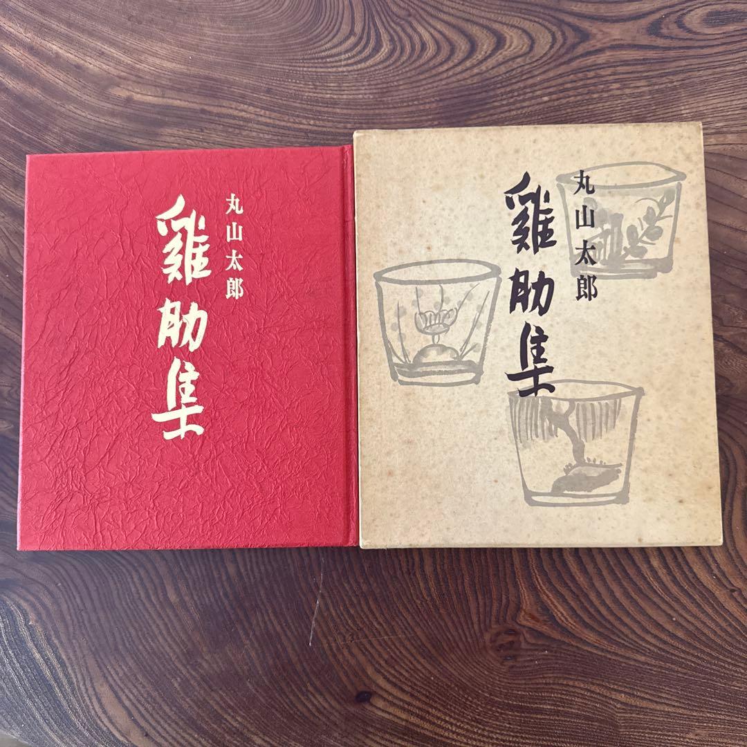 雞肋集 丸山太郎