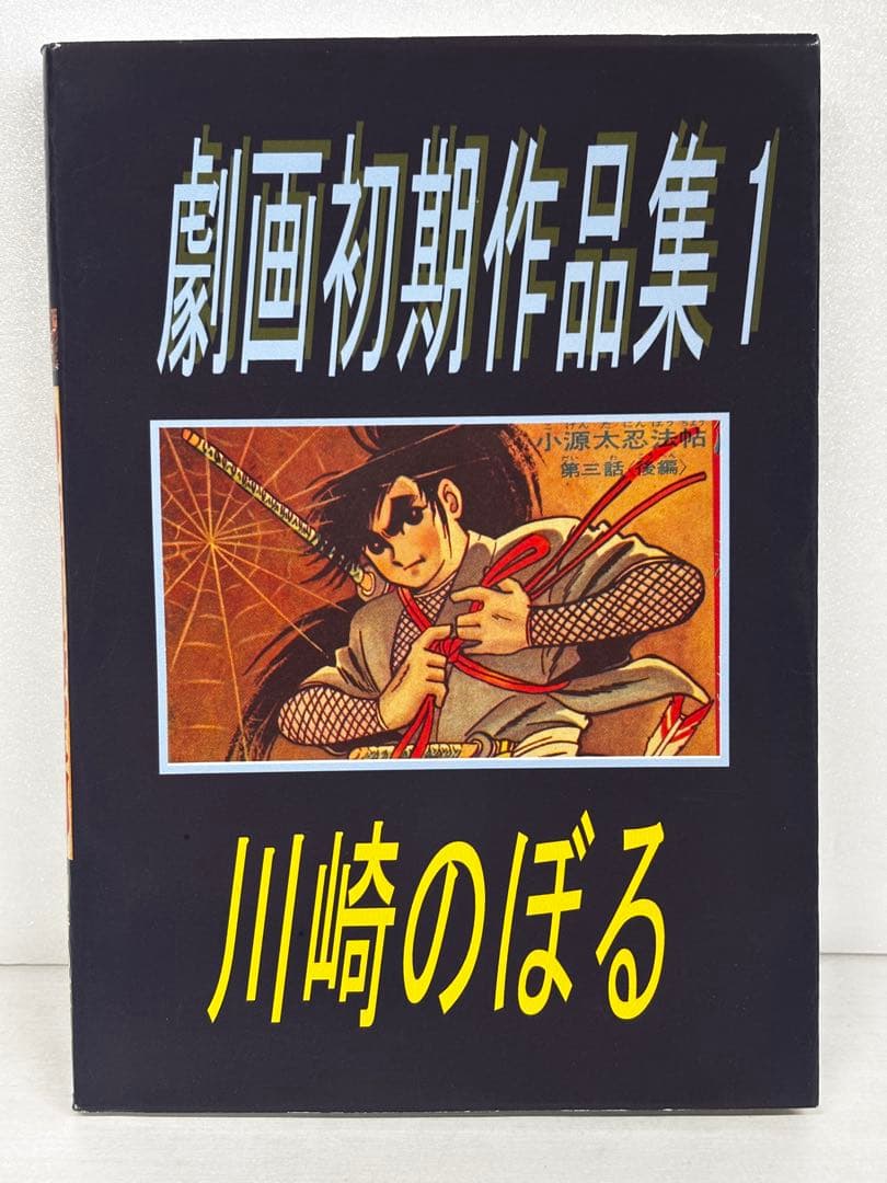 神変阿修羅剣　川崎のぼる　劇画初期作品集　金龍出版