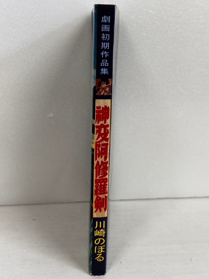 神変阿修羅剣　川崎のぼる　劇画初期作品集　金龍出版