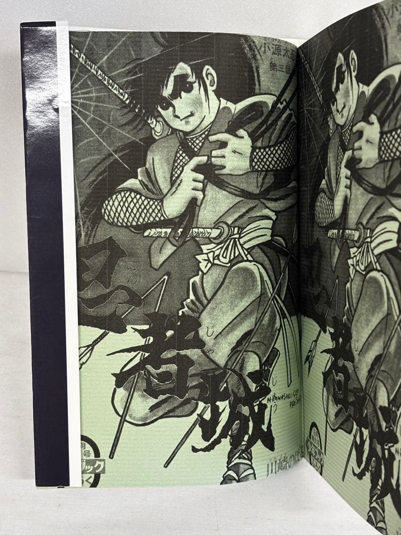 神変阿修羅剣　川崎のぼる　劇画初期作品集　金龍出版
