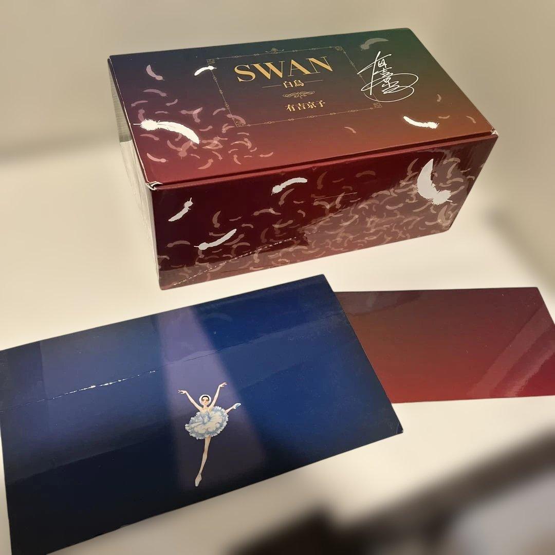 SWAN 白鳥　有吉京子　完結記念プレミアムセット　全巻セット