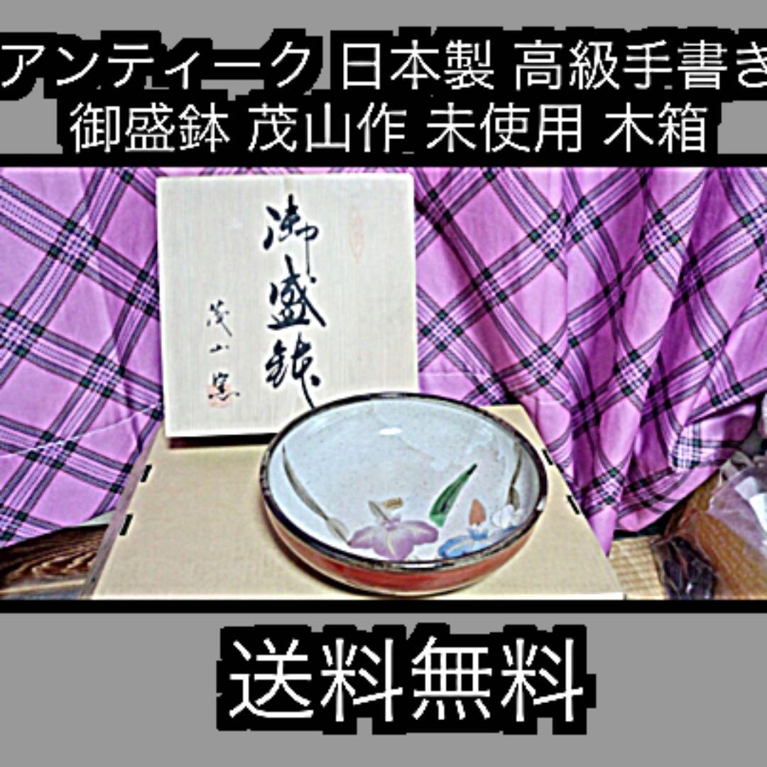 昭和　日本製 美術 高級手書き 御盛鉢 茂山作 未使用 木箱