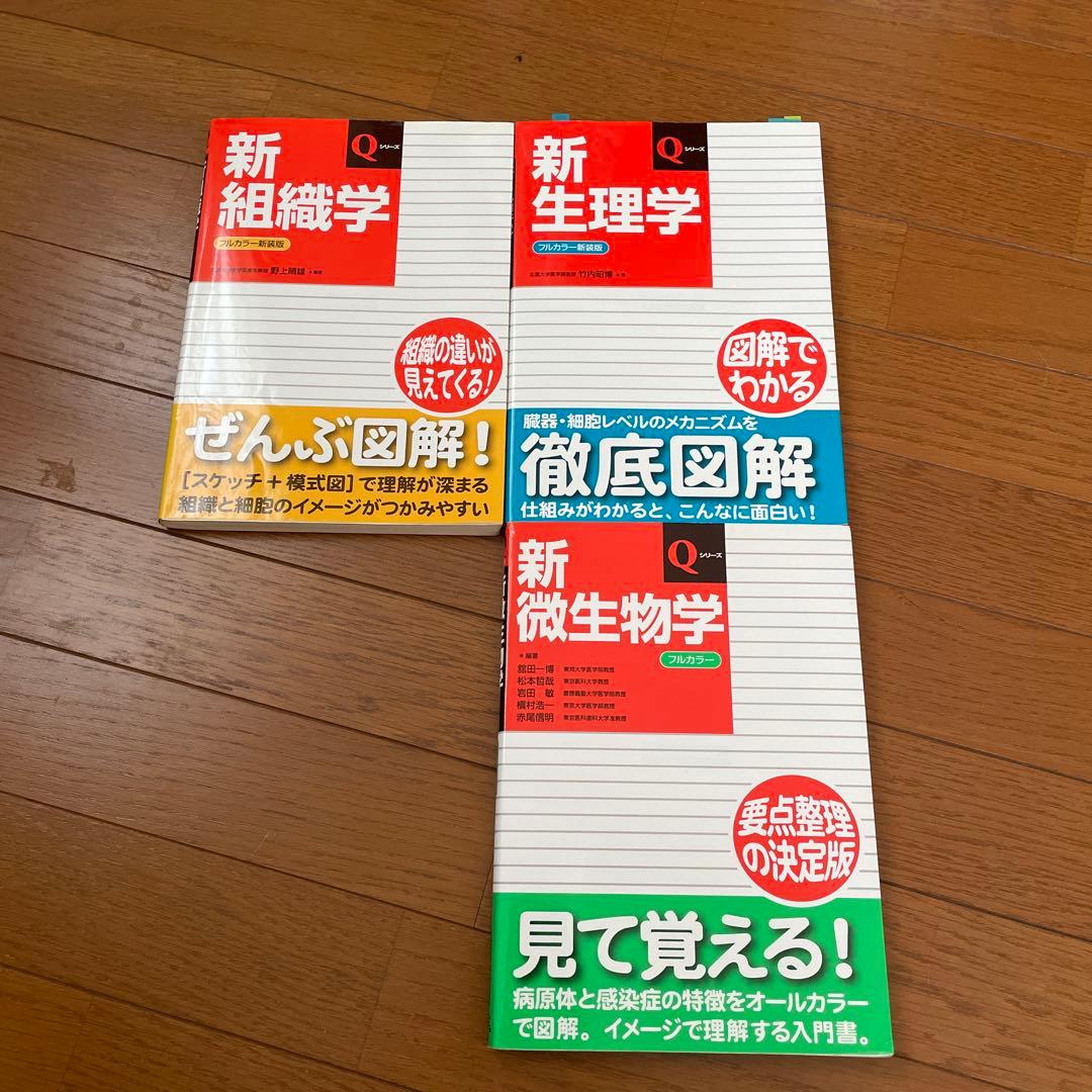 新組織学　新生理学　新微生物学