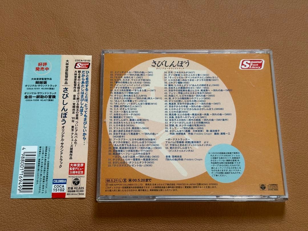 さびしんぼう　サウンドトラック　CD 音楽：宮崎尚志　大林宣彦　廃盤