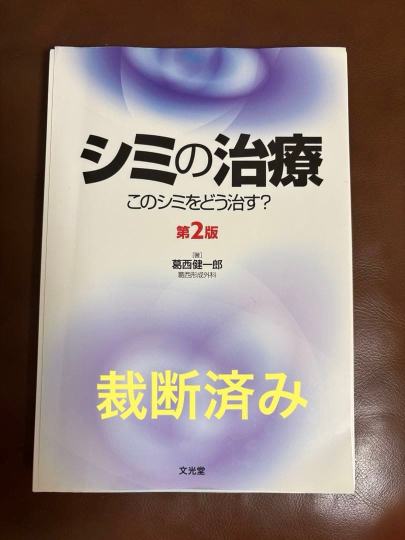 シミの治療 このシミをどう治す?【裁断済み】