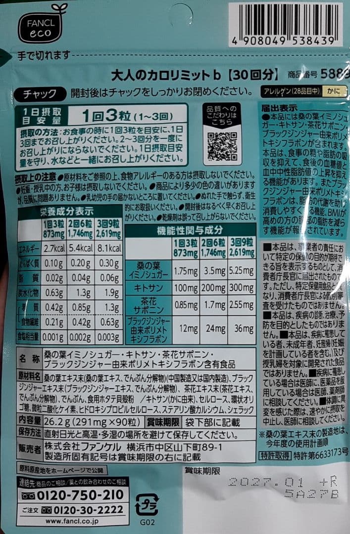 大人のカロリミット 30粒×5袋