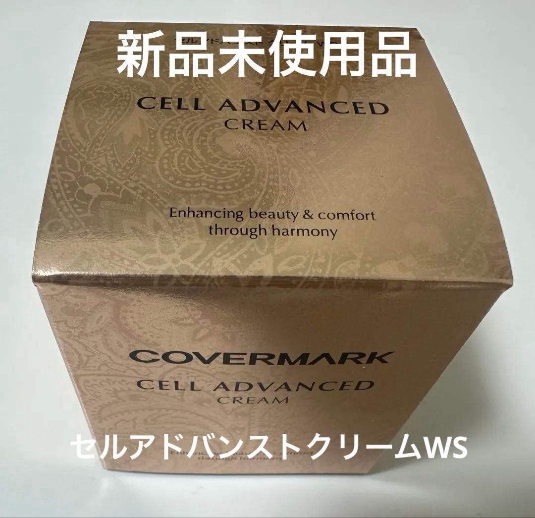 カバーマーク　セルアドバンストクリームWS 30g 新品未使用品　リニューアル品