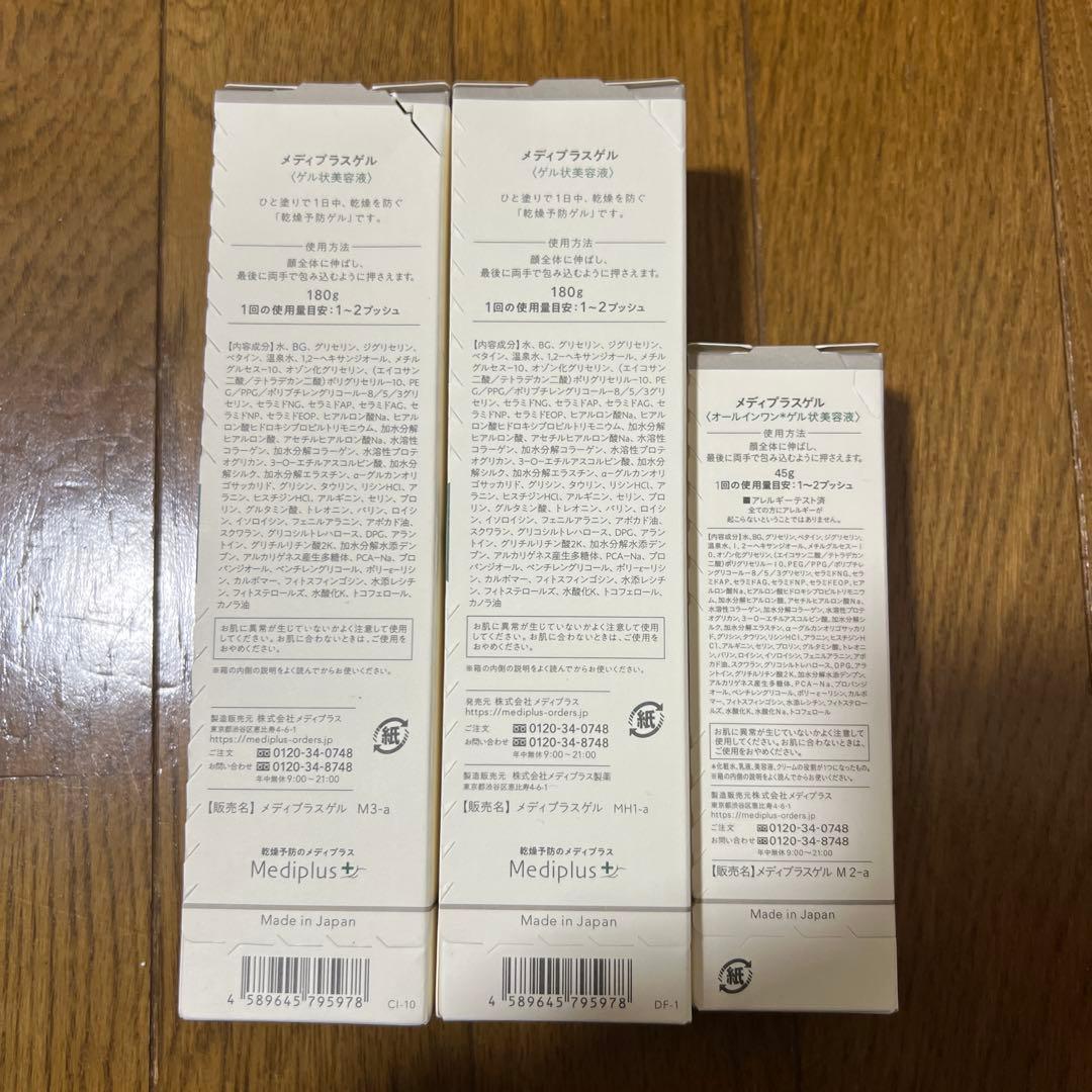 メディプラスゲル美容液180g×2、45g ×1 3個セット