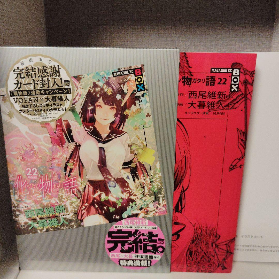 化物語22巻特装版　 西尾維新