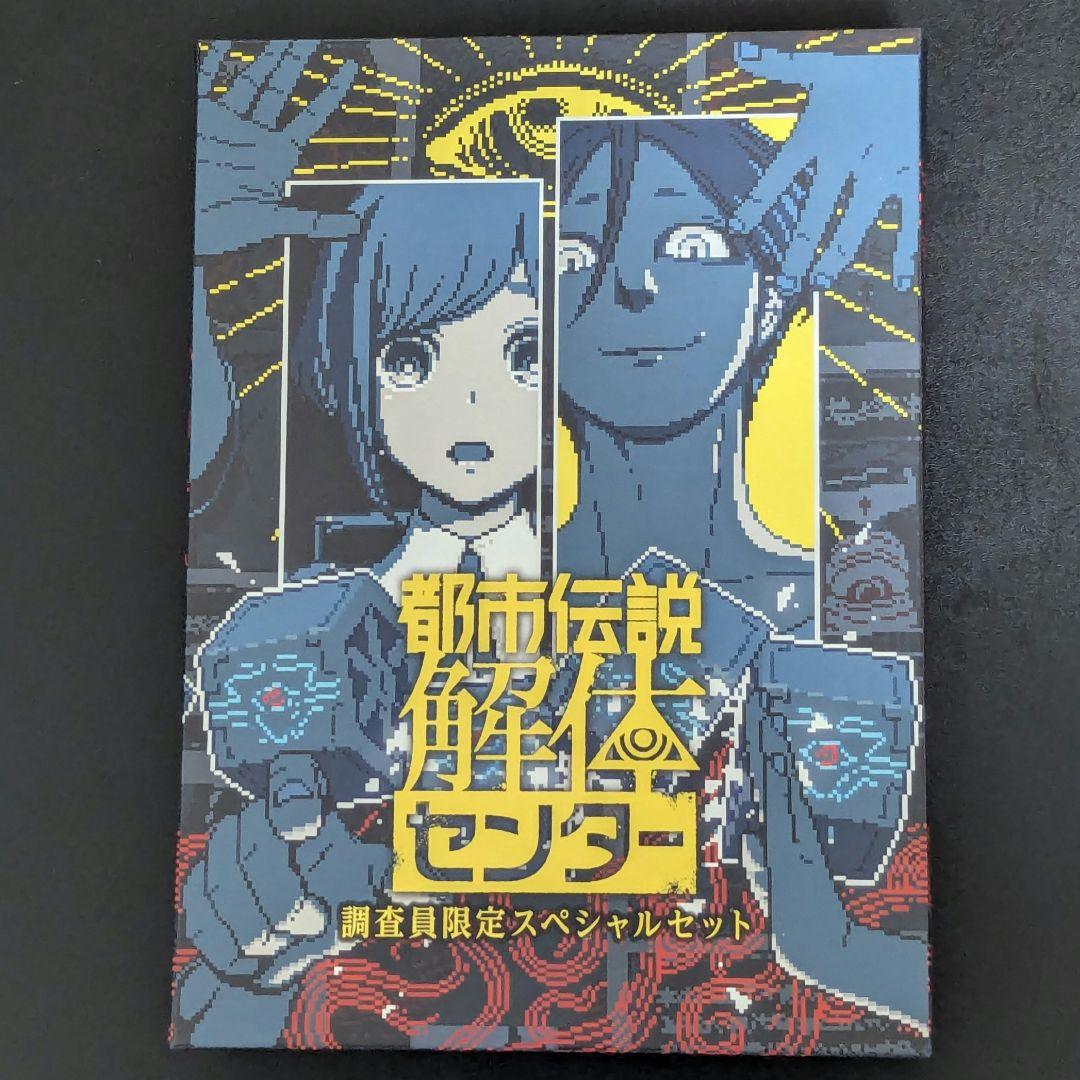 Switch 都市伝説解体センター 調査員限定スペシャルセット