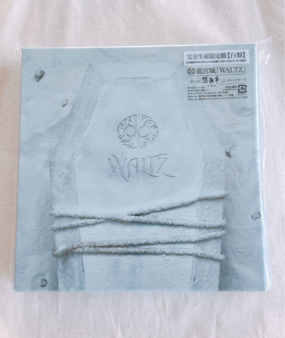 龍宮城 / WALTZ (完全生産限定盤/白盤) 未開封