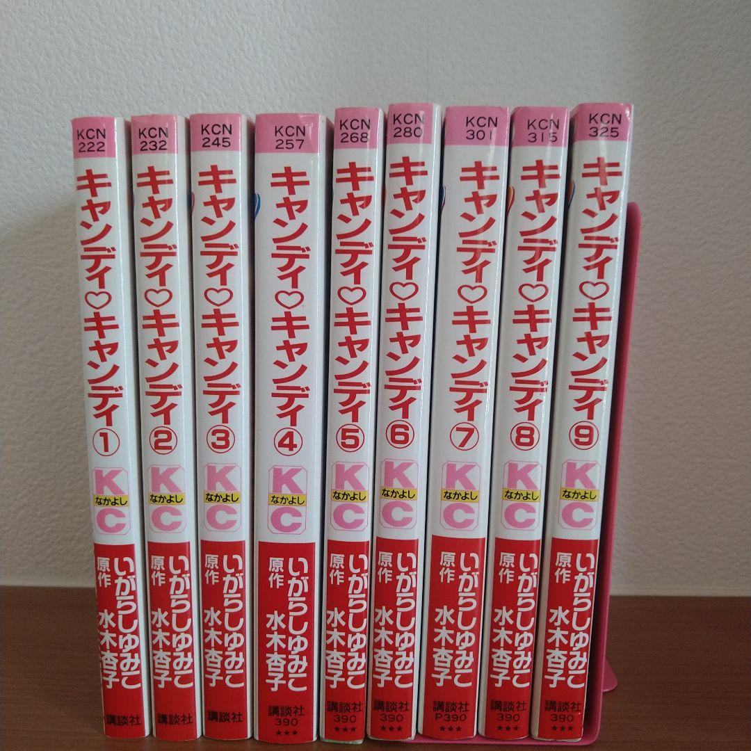 新装版 キャンディキャンディ 全巻セット 全９巻　いがらしゆみこ　KCなかよし