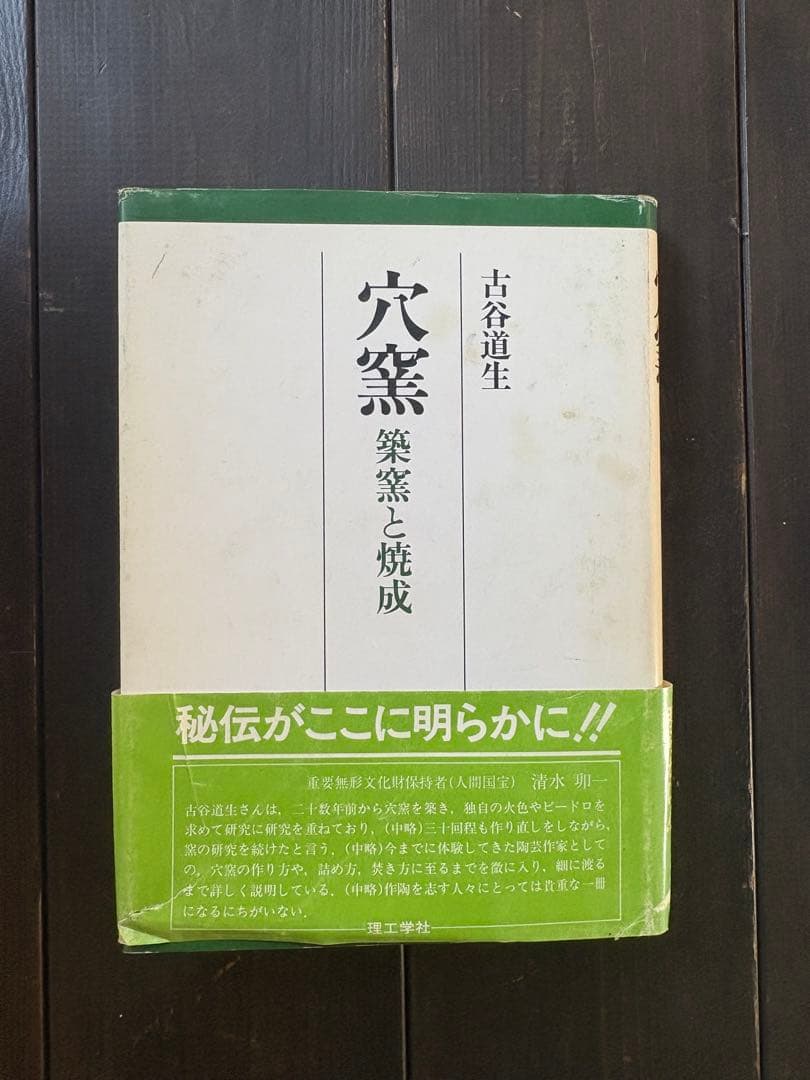 穴窯 築窯と焼成 古谷道生 理工学社