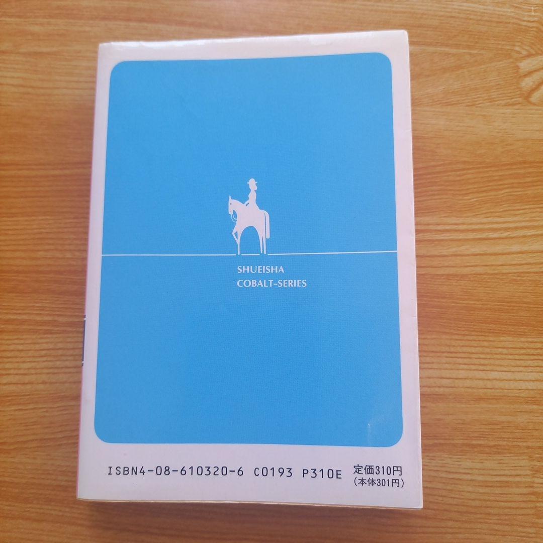 さようならアルルカン　氷室冴子　集英社コバルト文庫