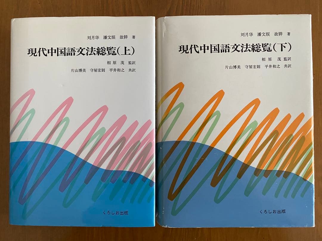 『現代中国語文法総覧』 上下巻セット くろしお出版 相原茂監訳 中国語 参考書