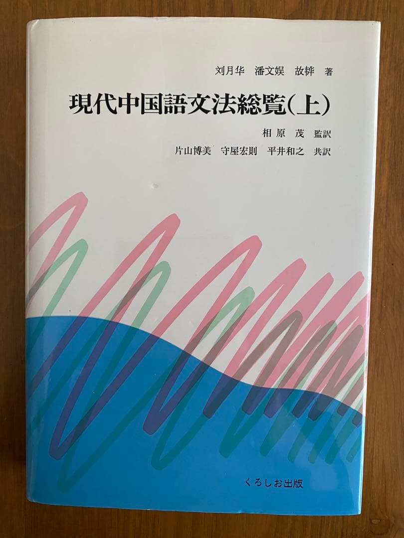 『現代中国語文法総覧』 上下巻セット くろしお出版 相原茂監訳 中国語 参考書