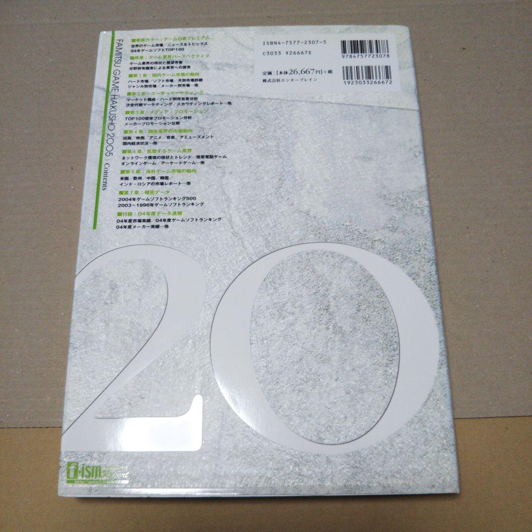 ファミ通ゲーム白書 2005＆ファミ通ゲーム白書 2006