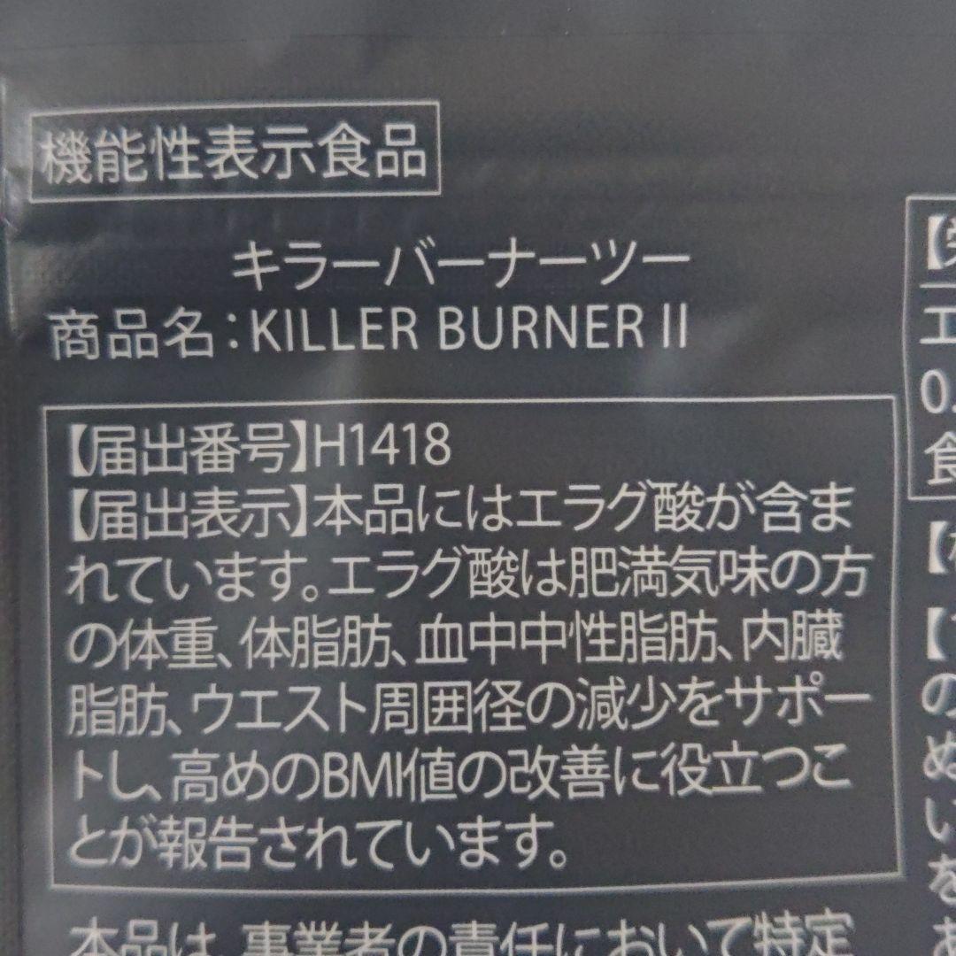 KILLER BURNER II ダイエットサプリ45粒
