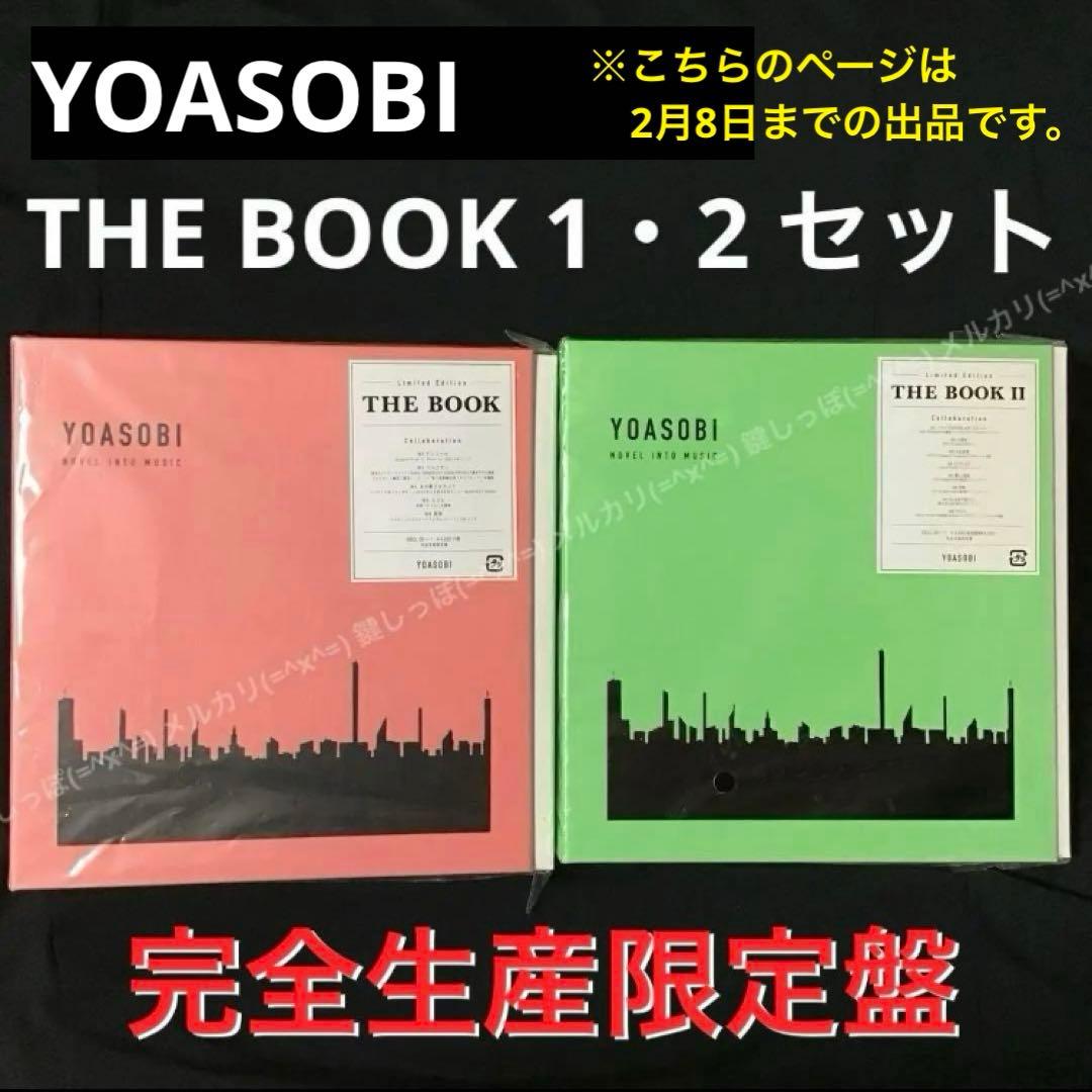 Ch【 YOASOBI 】 THE BOOK 1 〜 2 セット 完全生産限定盤
