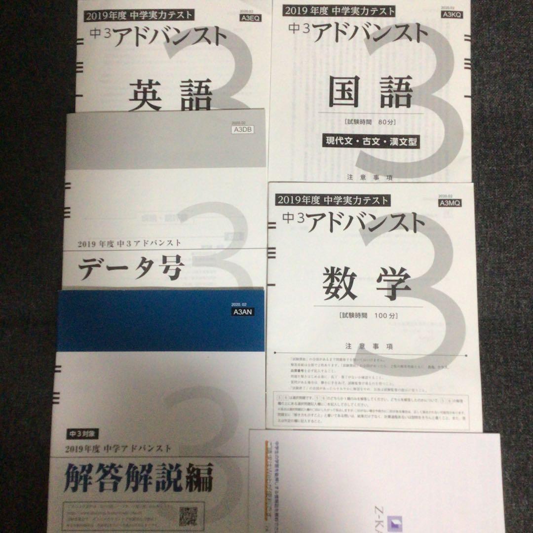 Z会アドバンスト 模試 中学実力テスト 中3　2019年　中学3年