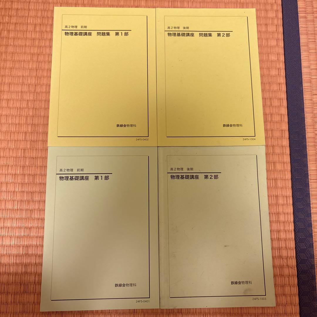 鉄緑会　高2物理テキスト　第1部・第2部 セット