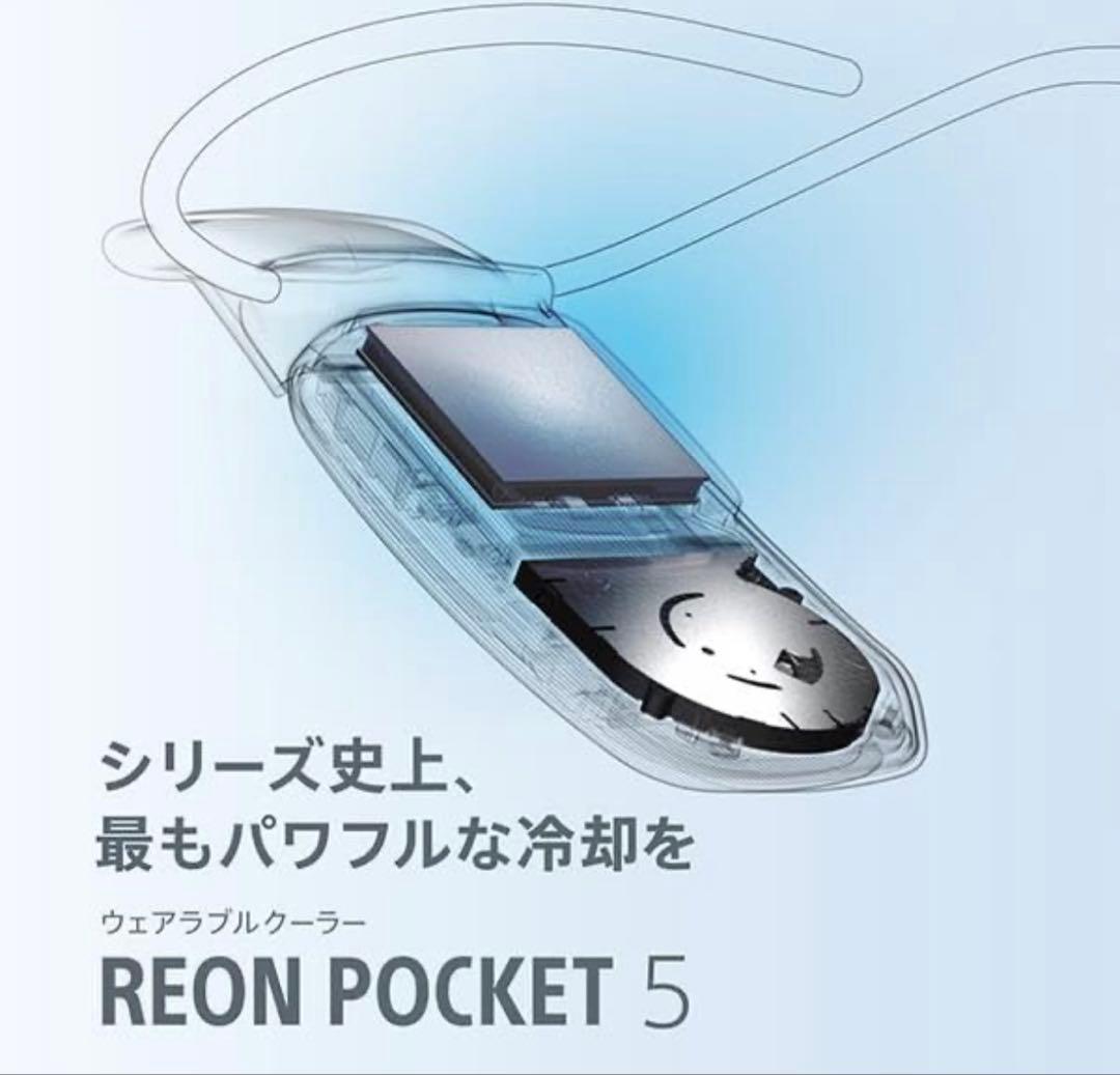 最終セール　冷暖　REON POCKET 5 ウェアラブルサーモデバイス