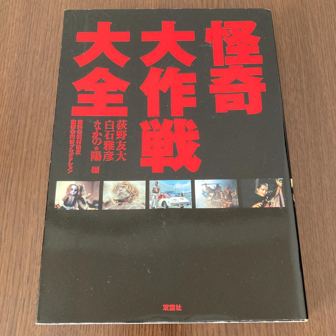 ぽ*い様 DVD 怪奇大作戦 全6巻 本 怪奇大作戦大全 セット