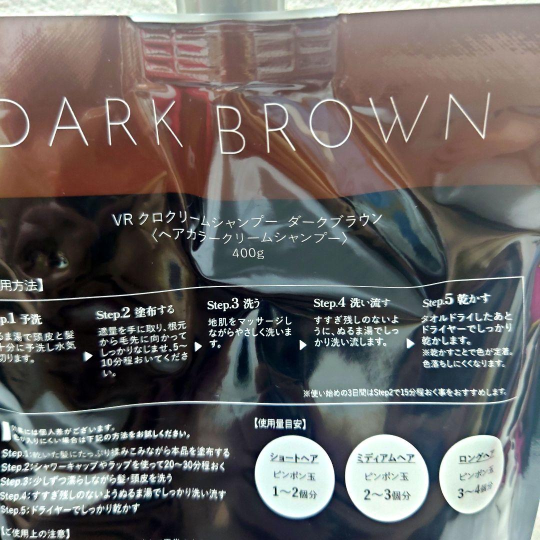 新品　VR　クロクリームシャンプー　ダークブラウン　2個