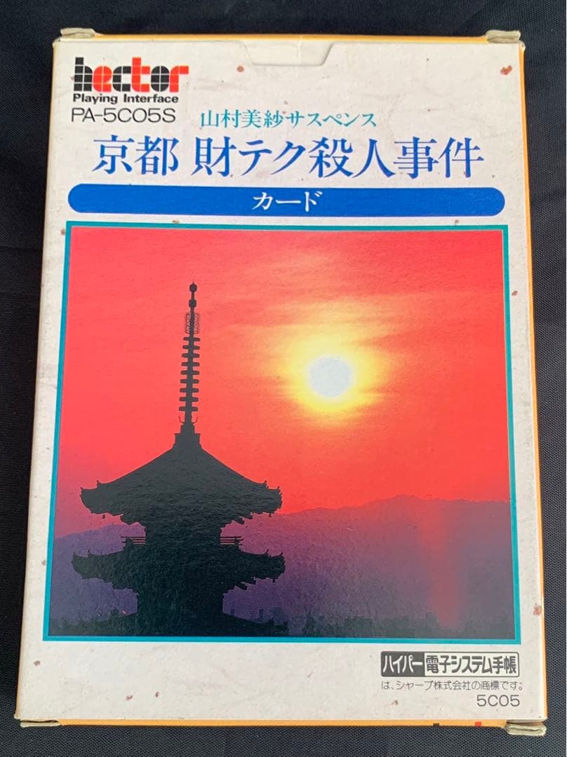 ✨超超超貴重✨山村美紗サスペンス　京都 財テク殺人事件 ハイパー電子システム手帳
