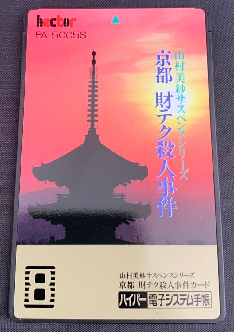 ✨超超超貴重✨山村美紗サスペンス　京都 財テク殺人事件 ハイパー電子システム手帳