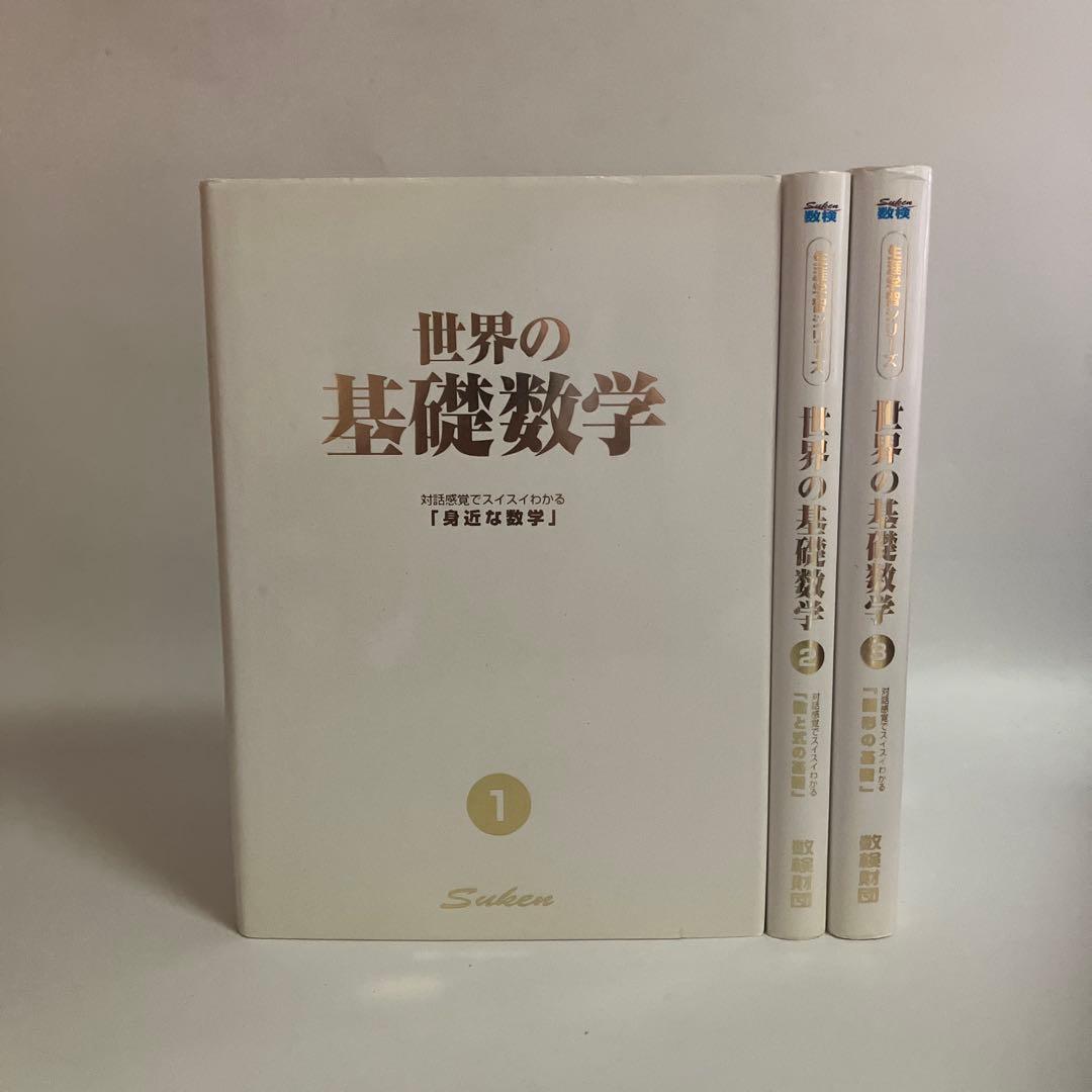 世界の基礎数学　3巻セット