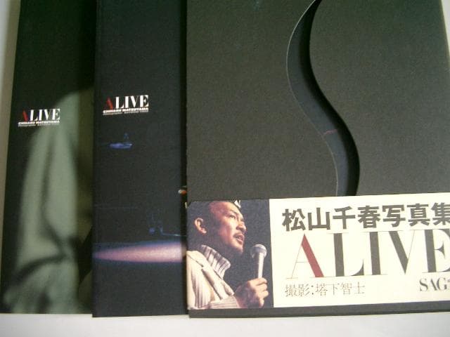 松山千春ALIVE―CHIHARU MATSUYAMA SAGA写真集