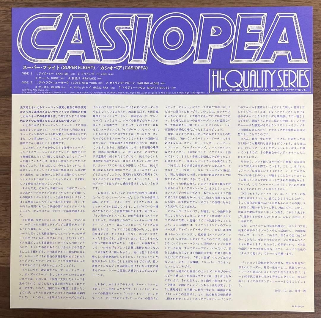 【LP/見本盤】CASIOPEA / SUPER FLIGHT