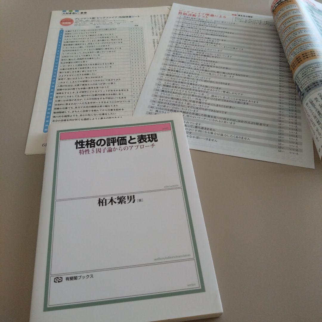 新品 性格の評価と表現 : 特性5因子論からのアプローチ 自己理解/自己認識