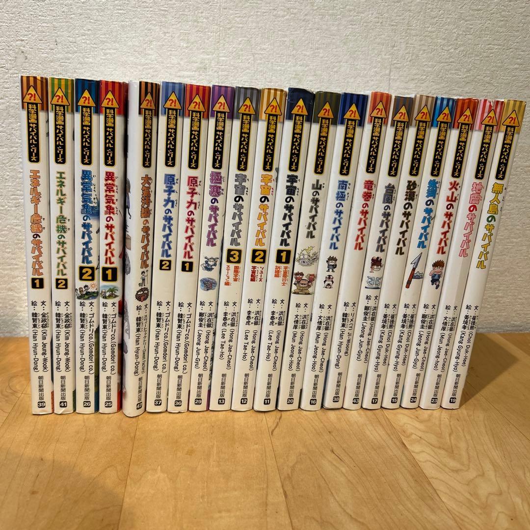 科学漫画サバイバルシリーズ　20巻 朝日新聞出版