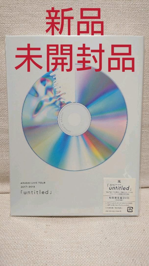 【新品未開封品】嵐/ARASHI 「untitled」初回限定盤DVD