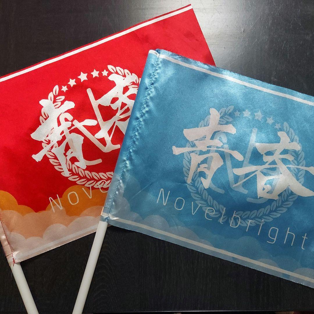 Novelbright ノーベルブライトまとめ売り (新品未開封品あり)