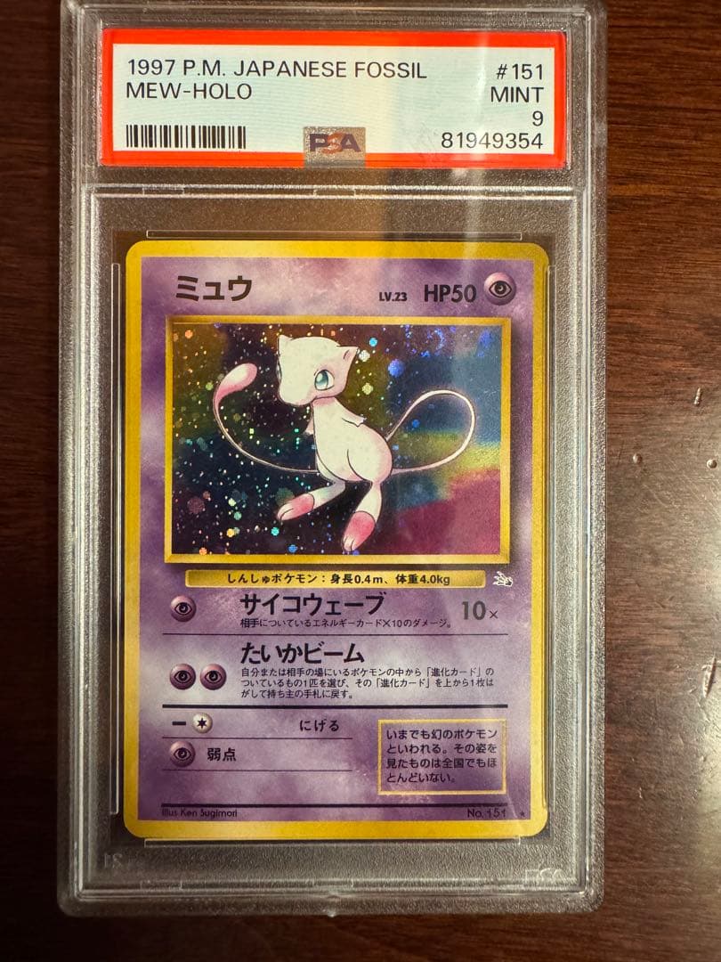 PSA9 ミュウ 旧裏 化石の秘密 #151 ポケモンカード