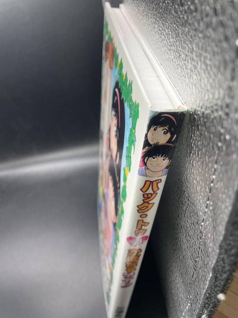 バック・トゥ　The かぼちゃワイン　三浦みつる　未使用　本　ハードカバー