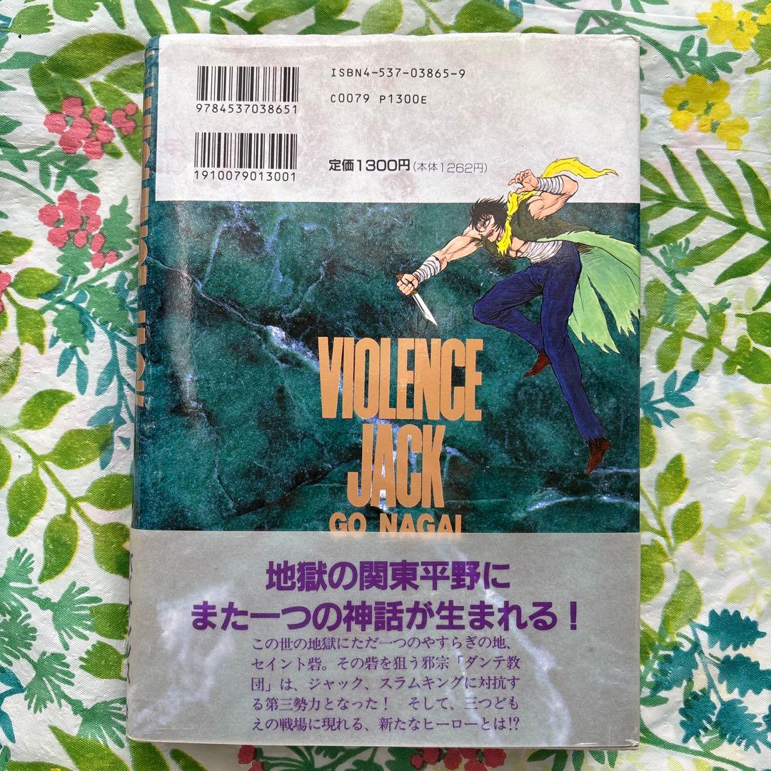 【絶版・初版本・帯付】バイオレンスジャック誕生20周年記念作品 永井豪