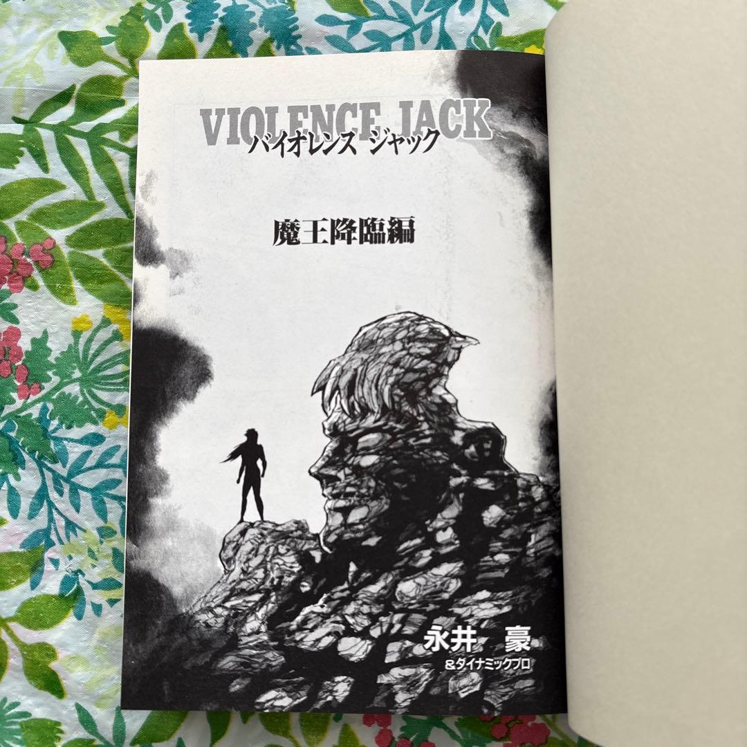 【絶版・初版本・帯付】バイオレンスジャック誕生20周年記念作品 永井豪