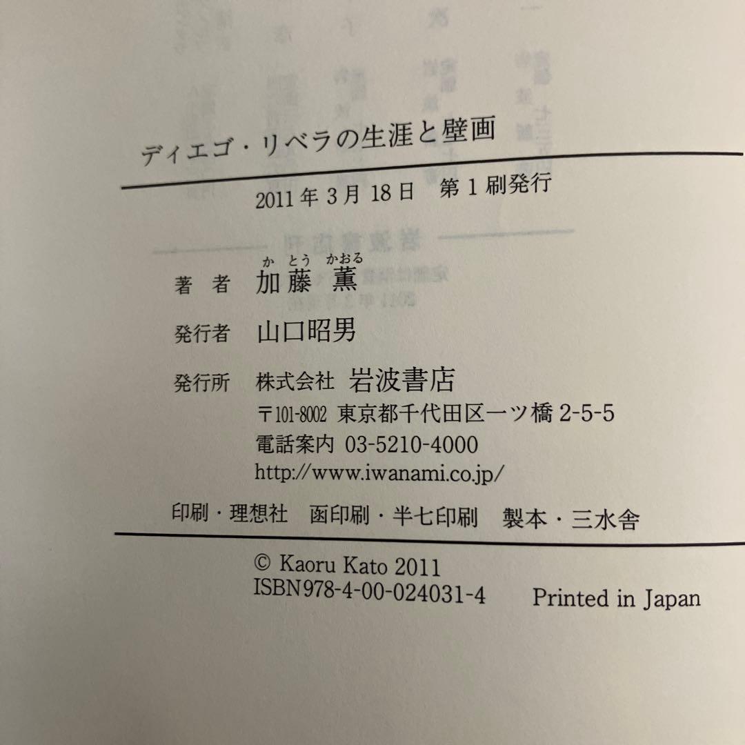 【中古本】ディエゴ・リベラの生涯と壁画