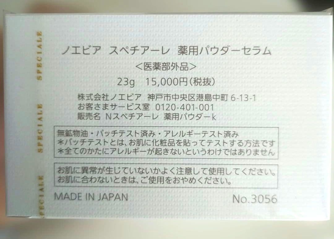 ノエビア スペチアーレ薬用パウダーセラム&コフレ(オードトワレ&ゲルマスク)