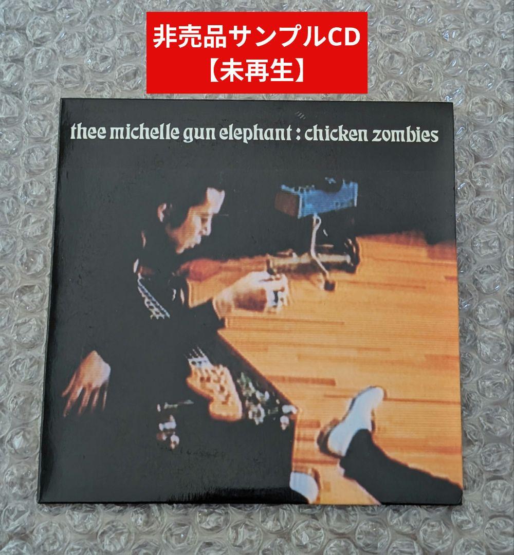 【非売品】ミッシェルガンエレファント 『チキン・ゾンビーズ』サンプル盤CD