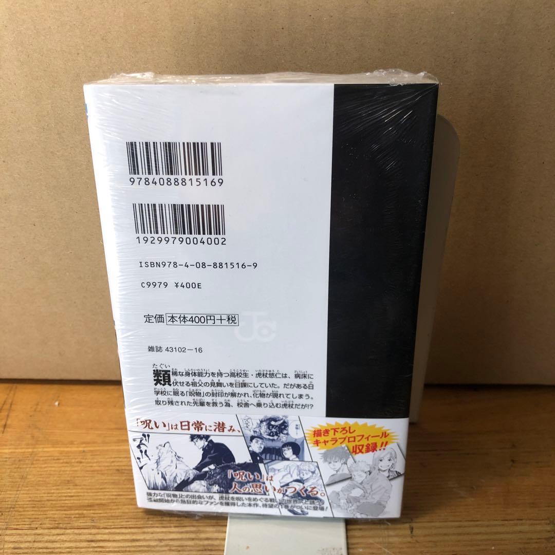 呪術廻戦1巻初版未開封