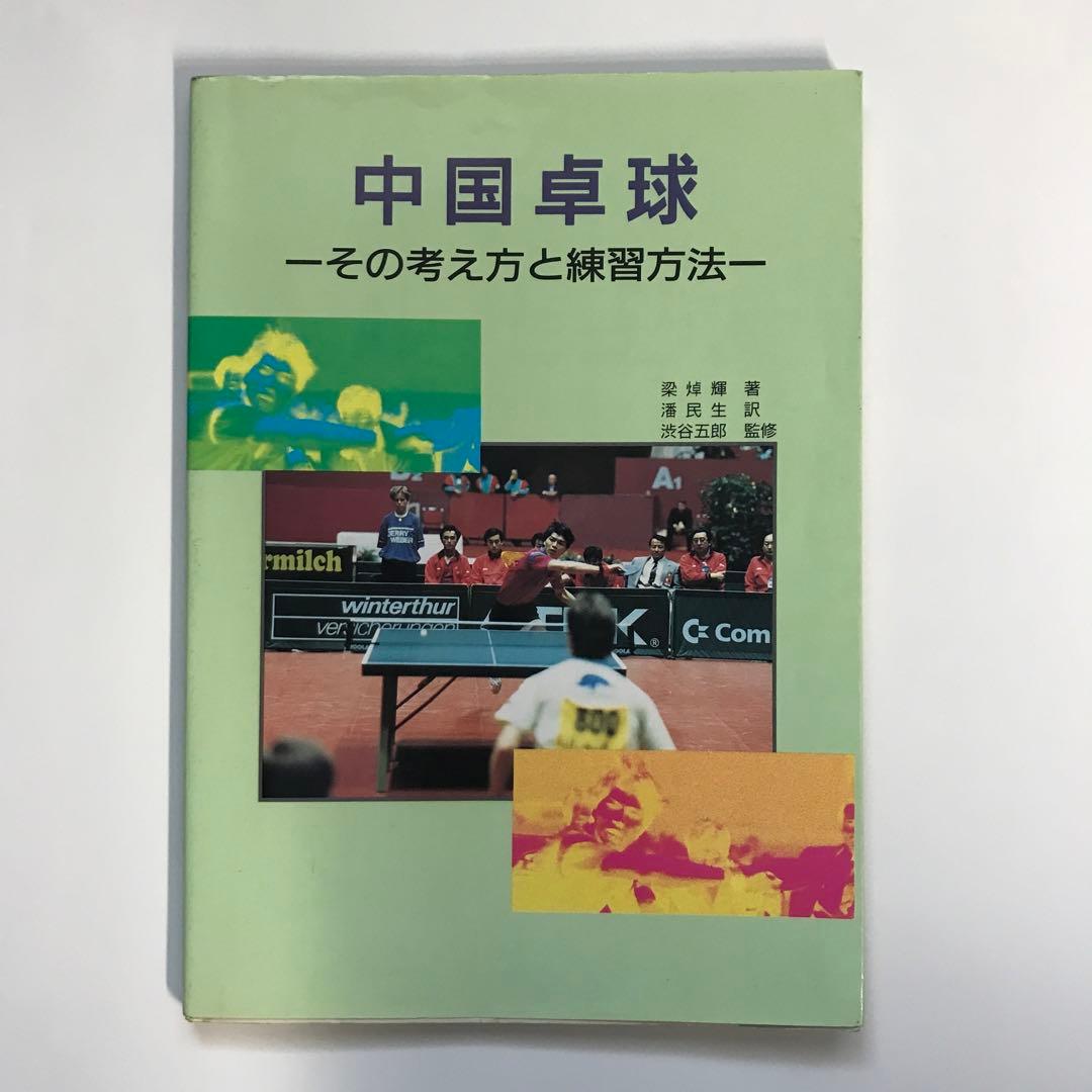 中国卓球 : その考え方と練習方法