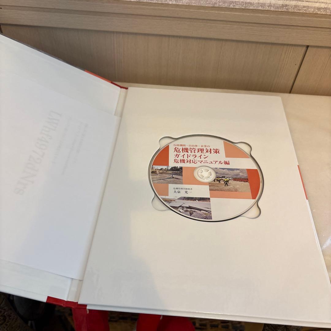 行政機関・自治体・企業の 危機管理対策ガイドライン　CD付録
