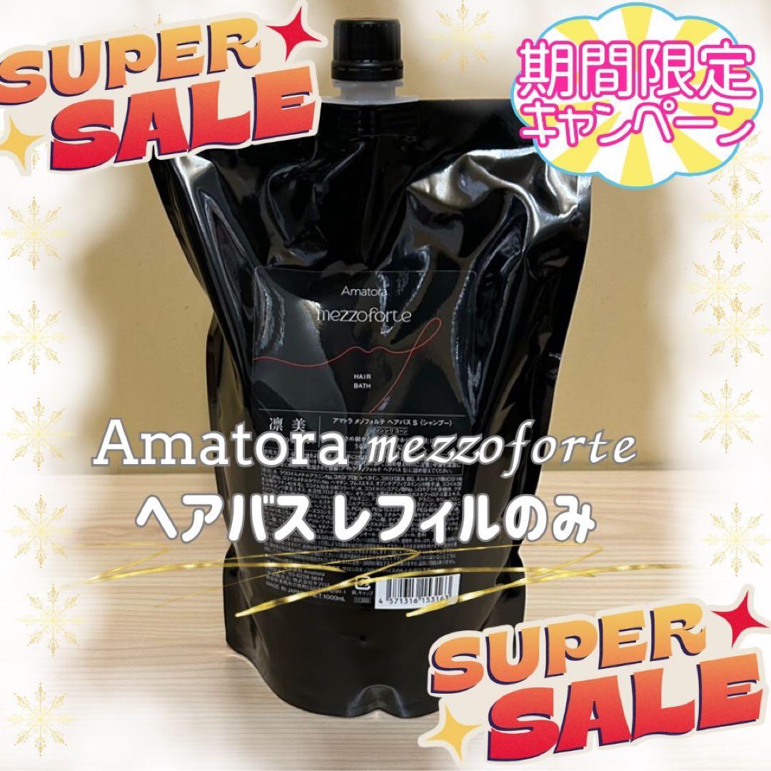 【期間限定】アマトラメゾフォルテ　ヘアバスシャンプー1000ml レフィルのみ