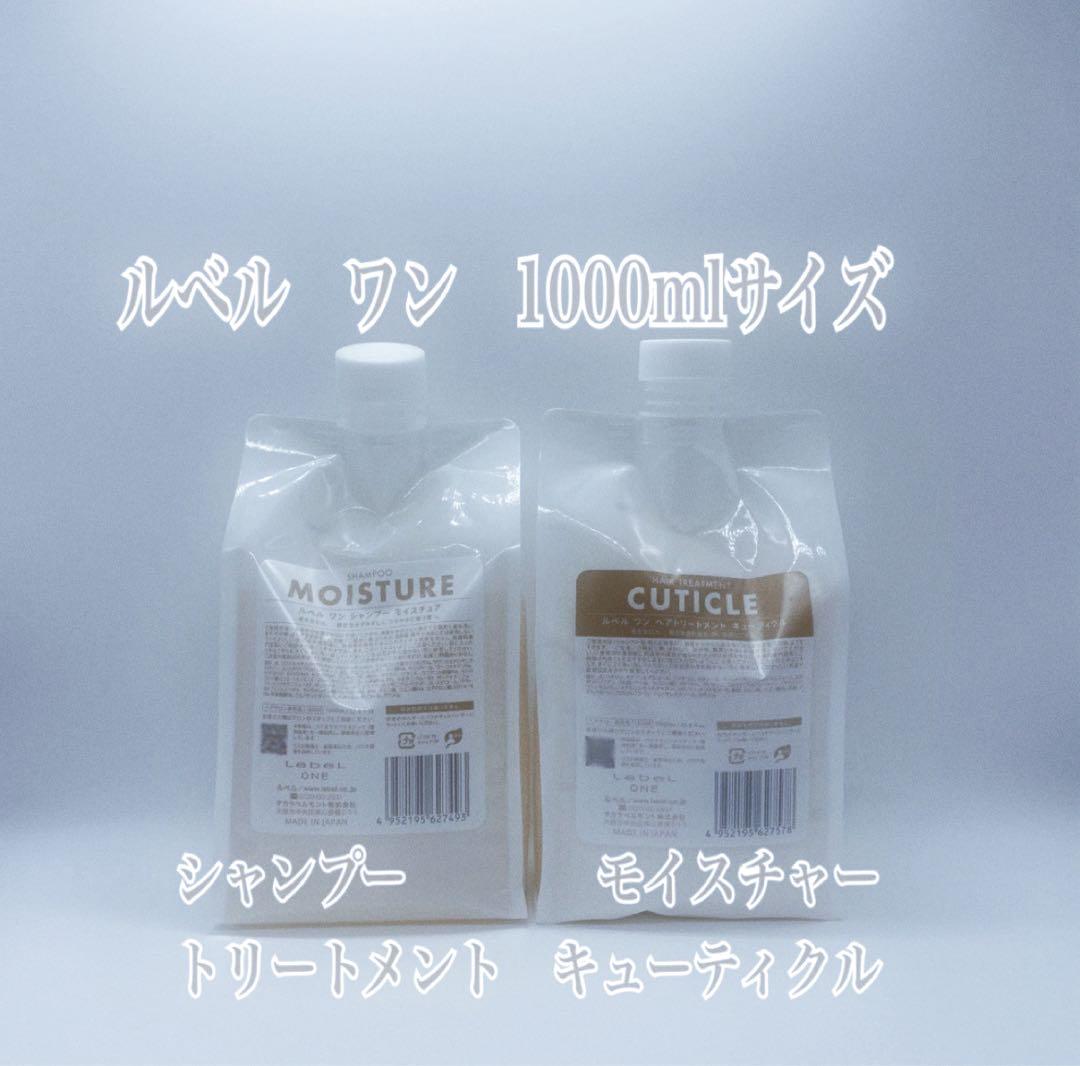 ルベルワン　モイスチュアSP & キューティクルTR 1000ml