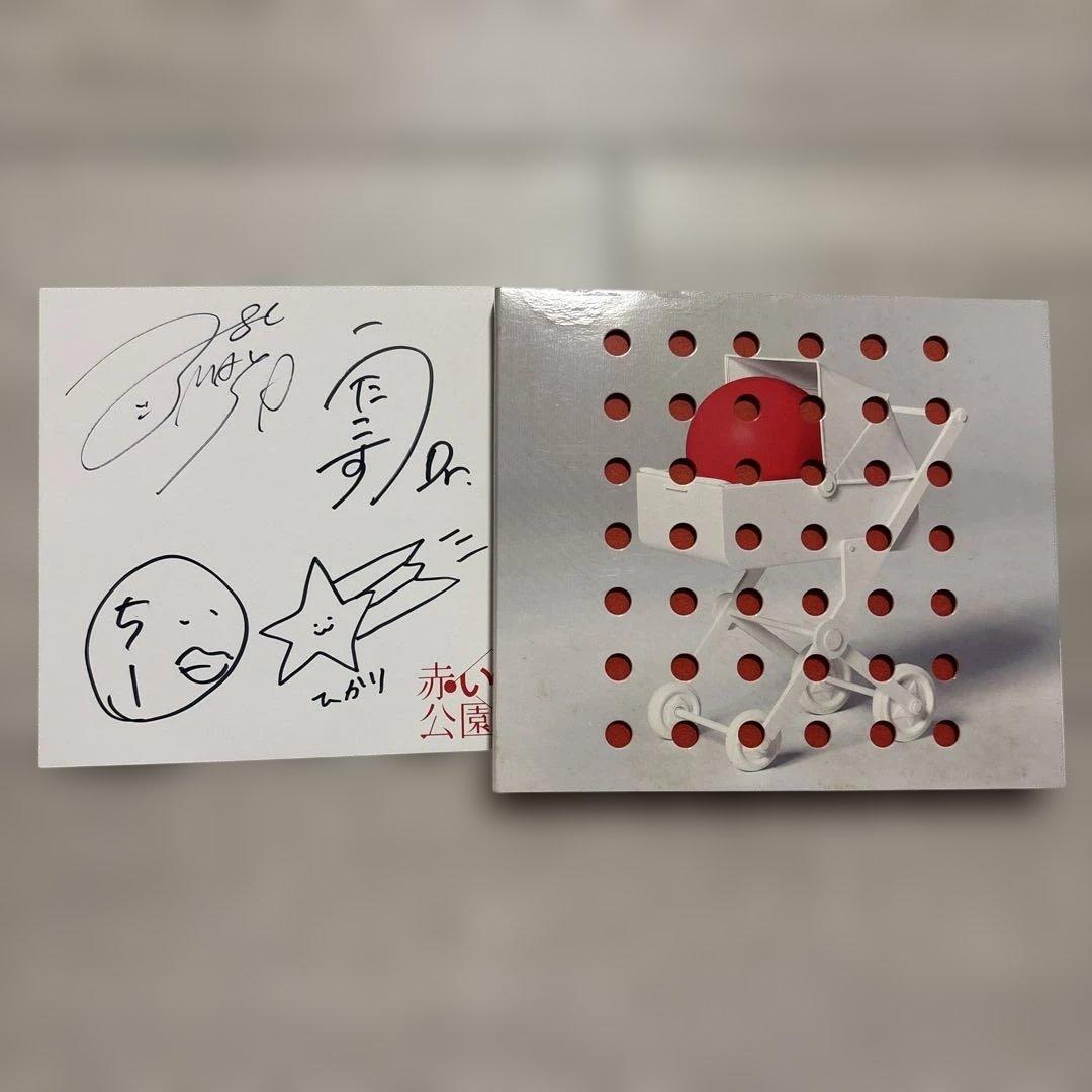 【サイン入り】赤い公園 公園デビュー